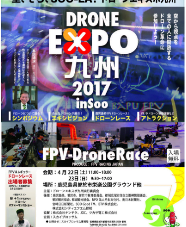 DroneExpo九州2017